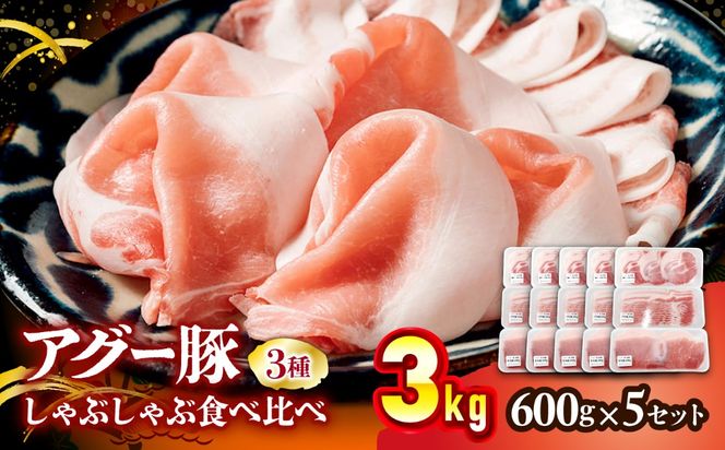 アグー豚しゃぶしゃぶ肉食べ比べ 3.0kg (600g×5セット)[BCEO021]