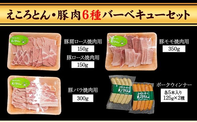 えころとん・豚肉6種(計1200g)　豚肉バーベキューセット《60日以内に出荷予定(土日祝除く)》熊本県産 有限会社ファームヨシダ---so_ffarmy6bbq_60d_r7_15000_1200g---