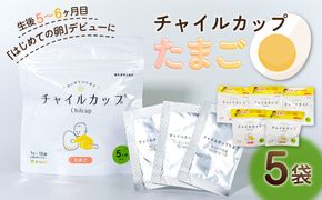 離乳食補助食品　「チャイルカップたまご」　5袋セット【kw0283-0001】