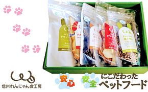 信州産手作りごはん・おやつギフトセット【ペットフード】 お肉 雑貨 日用品 