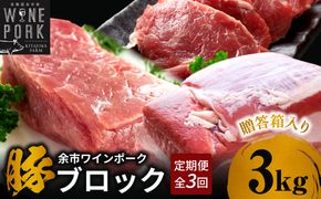 【定期便全3回】【余市ワインポーク】料理人の豪華ブロック定期便 贈答箱入り_Y049-0063
