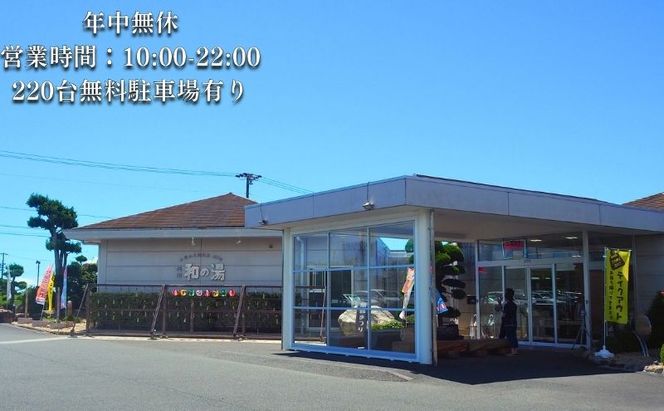 袋井温泉 和の湯 日帰り天然温泉 ★入浴ギフト券5枚★ 温泉は明日への活力 やわらぎのゆ　人気 厳選 おすすめ くつろぎ 日帰り入浴 フグ 袋井市 チケット 温泉利用券 日帰り温泉 回数券 露天風呂 サウナ レストラン 観光 癒し エコパ 