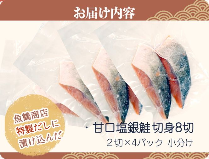 和歌山魚鶴仕込の甘口塩銀鮭切身８切（２切×４パック　小分け）
※着日指定不可