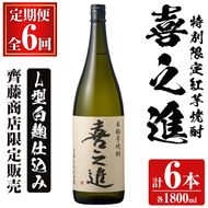 鹿児島酒造の特別限定紅芋焼酎「喜之進」(各1800ml×1本・6回) 国産 芋焼酎 白麹 芋焼酎 いも焼酎 紅さつま 一升瓶 お酒 アルコール【齊藤商店】akn020-37
