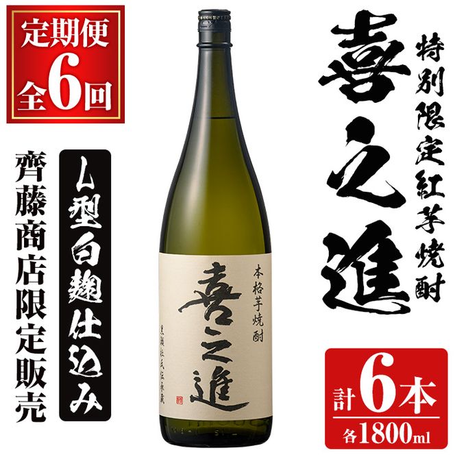 鹿児島酒造の特別限定紅芋焼酎「喜之進」(各1800ml×1本・6回) 国産 芋焼酎 白麹 芋焼酎 いも焼酎 紅さつま 一升瓶 お酒 アルコール【齊藤商店】akn020-37