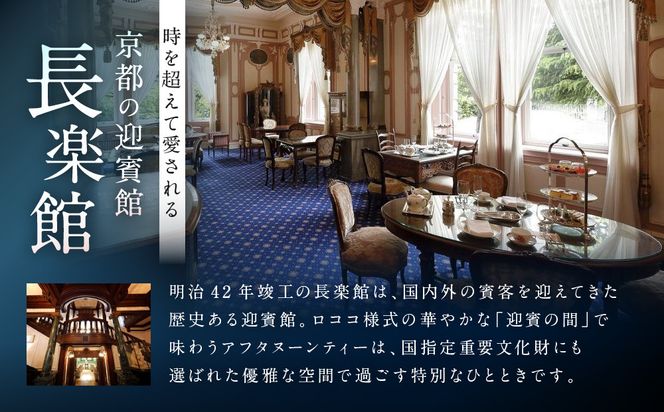 【長楽館】アフタヌーンティー ペアチケット | 明治42年創建 京都の迎賓館 人気 カフェチケット［ 国指定重要文化財 歴史と伝統 英国式 カフェチケット 食事券 2人 優雅なひととき 贅沢 人気 おすすめ 記念 お祝い ホテル 旅行 観光 宿泊 食事 ふるさと納税 ］ 261009_A-MS001