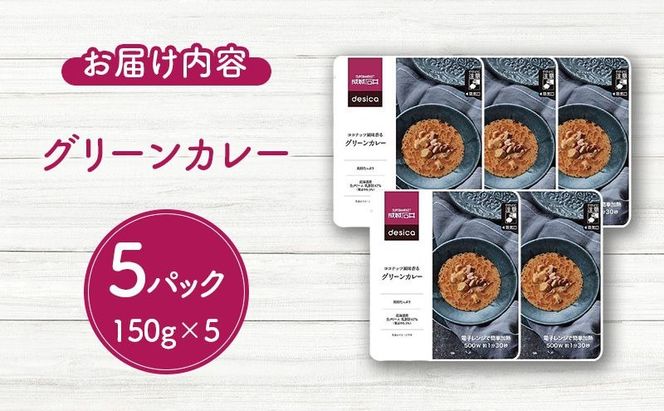 成城石井 desica ココナッツ風味香るグリーンカレー 150g × 5パック セット