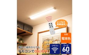 LED多目的灯 リモコン60cm 電球色ALT-3060RE(L) 272183_AZ252