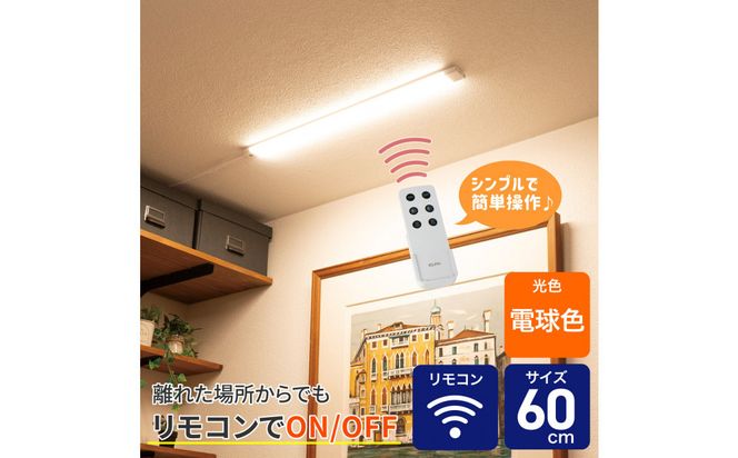 LED多目的灯 リモコン60cm 電球色ALT-3060RE(L) 272183_AZ252