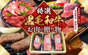 mrz0467 特選黒毛和牛 お肉の贈り物 焼肉 3種 360g 化粧箱入り【氷温熟成×極味付け 食べ比べ 牛肉 ギフト プレゼント 贈り物】