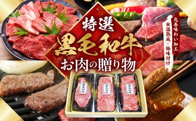 mrz0467 特選黒毛和牛 お肉の贈り物 焼肉 3種 360g 化粧箱入り【氷温熟成×極味付け 食べ比べ 牛肉 ギフト プレゼント 贈り物】
