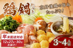 【迎春 12月27日～30日にお届け】京都・京丹後の若鶏と九条ネギの鶏鍋セット（3～4人前）　KI00011S