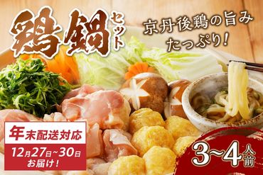 [迎春 12月27日〜30日にお届け]京都・京丹後の若鶏と九条ネギの鶏鍋セット(3〜4人前) KI00011S