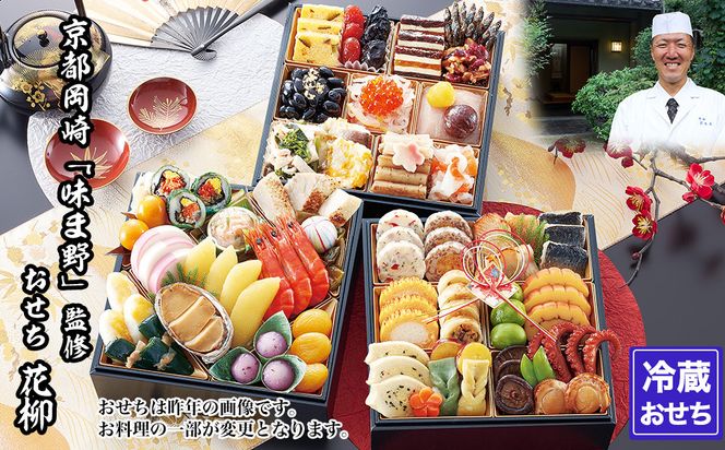 【京都岡埼・味ま野】監修おせち 花柳 約3～4人前｜京おせち 本格料亭おせち 人気おせち［ 京都 料亭 老舗 おせち 京料理 人気 おすすめ 2027 正月 お祝い おせち料理 グルメ ご自宅用 お取り寄せ 通販 送料無料 ふるさと納税 ］ 261009_A-AAM3004