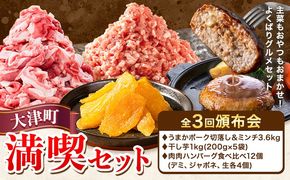 大津町 満喫頒布会 全3回 定期便 うまかポーク 切り落とし ミンチ 干し芋 肉肉 ハンバーグ《お申込み月の翌月から発送開始》熊本県 大津町 豚肉 ミンチ 干し芋 ハンバーグ 肉 頒布会 全3回---oz_fooztei_25_30000_mo3num1---