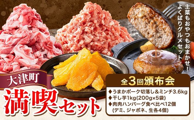 大津町 満喫頒布会 全3回 定期便 うまかポーク 切り落とし ミンチ 干し芋 肉肉 ハンバーグ《お申込み月の翌月から発送開始》熊本県 大津町 豚肉 ミンチ 干し芋 ハンバーグ 肉 頒布会 全3回---oz_fooztei_25_30000_mo3num1---