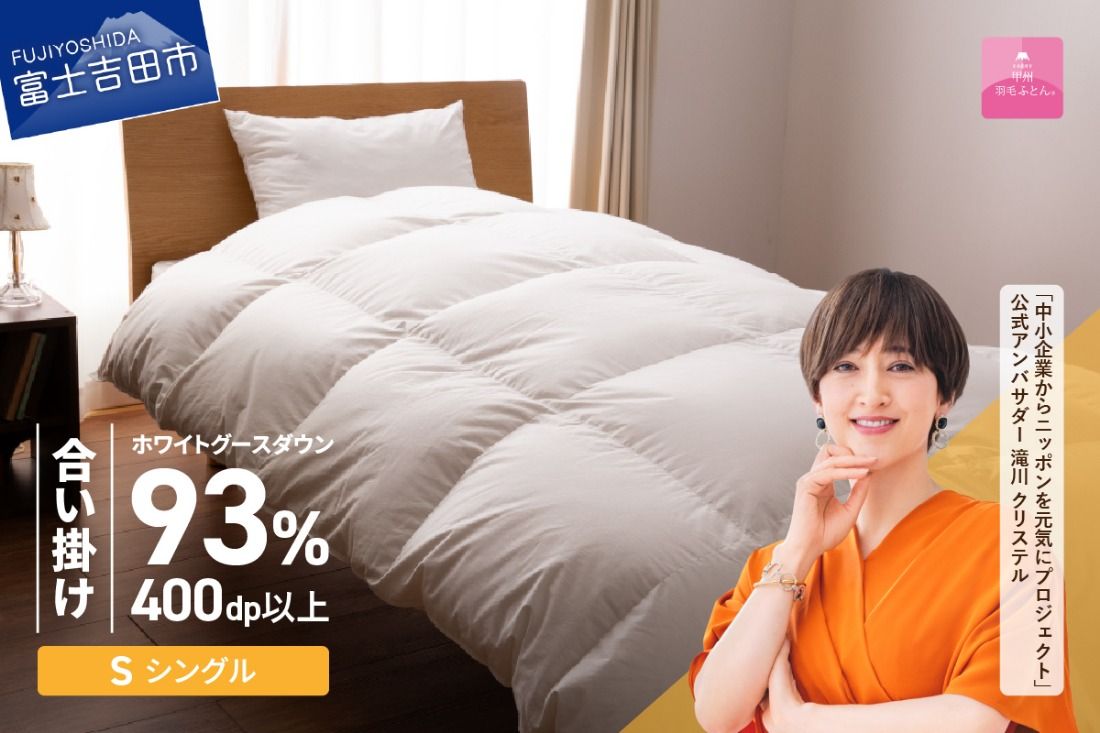 羽毛布団 [甲州羽毛ふとん]ロイヤルグース93%抗菌・抗ウイルス加工羽毛合い掛けふとん(シングル/ホワイト) 合掛け 掛け布団 シングル布団 ふとん 布団 寝具