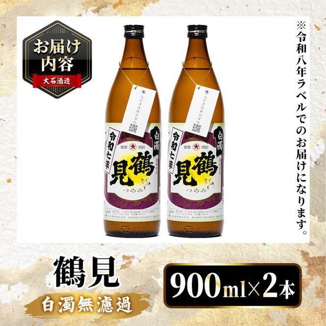 ＜先行予約受付中！2026年10月上旬以降順次発送予定＞鹿児島本格芋焼酎！「鶴見(白濁無濾過)」(900ml×計2本) 国産 鹿児島県産 芋焼酎 アルコール 酒 お酒 ボトル ロック 水割り お湯割り 【大石酒造】akn038-77