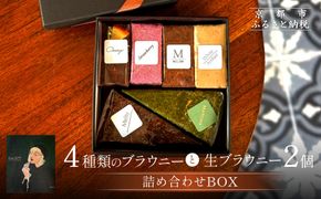【East42st NEW YORK BROWNIE】6種類ブラウニー詰め合わせBOX［ 京都 ブラウニー専門店 有名店 ニューヨーク仕込み ブラウニー詰め合わせ おしゃれ おいしい 人気 おすすめ スイーツ チョコレート 焼菓子 ギフト プレゼント 贈答 お取り寄せ 通販 送料無料 ふるさと納税 ］ 261009_A-PV004
