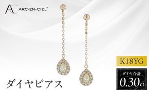 J045-4 ARC-EN-CIEL K18ダイヤピアス ダイヤ計0.3ct【鑑別書付き ジュエリー プレゼント ギフト ファッション アクセサリー 贈り物 贈答 お祝い 記念日】