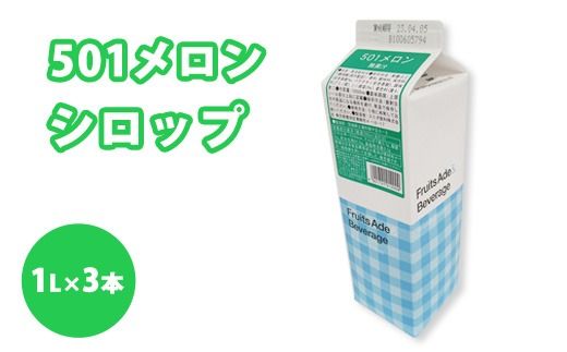 シロップ 501メロンシロップ スミダ飲料 1000ml （1L） ×3本　※離島への配送不可