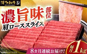 【全8回定期便】A4ランク以上 博多和牛 肩ロース薄切り 1kg《築上町》【久田精肉店】[ABCL072]
