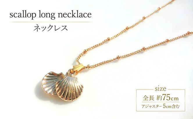 scallop long necklace ネックレス アクセサリー 貝殻 1個 [Q]handmadejewely【海 ゴールド  ロングチェーン シンプル 貝 パール 可愛い ハンドメイド ジュエリー 手作り  職人 上品 大人な雰囲気 ギフト プレゼント ラッピング 結婚式 普段使い】