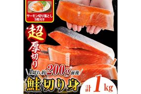 超厚切り 鮭 切身(1kg) サーモン切り落とし5枚付き 鮭 冷凍 シャケ しゃけ サケ さけ 魚 魚介 厚 厚切 子供 家庭用 弁当 【AW-138】【丸正水産】