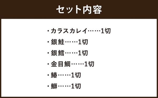 【下鴨茶寮】料亭の西京漬けセット（6切）［ 京都 料亭 京料理 人気 おすすめ 老舗 グルメ ミシュラン ギフト プレゼント 贈答用 お取り寄せ ］ 261009_B-BS12