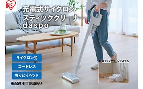 掃除機 スティッククリーナー daspo コードレス SCD-190P-W ホワイト アイリスオーヤマ 家電 電化製品 コードレス掃除機 サイクロン スタンド 充電式 静音 2way スティック ハンディ スティック掃除機 一人暮らし アイリス 宮城 宮城県 大河原町