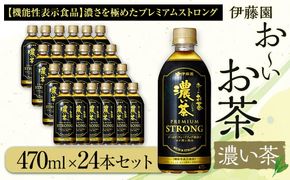 お～いお茶 濃い茶PREMIUM STRONG 470ml×24本セット［おーいお茶 プレミアムストロング ペットボトル ケース 箱 伊藤園 静岡］ 222232_AT059