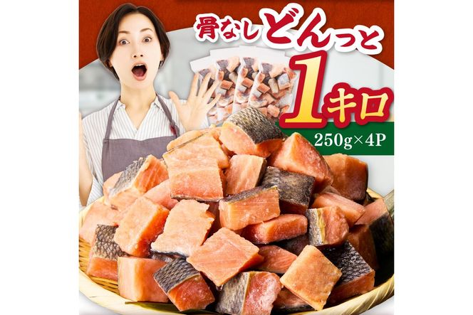 《14営業日以内に発送》【骨取り済・無塩】北海道オホーツク海産 秋鮭ひとくちカット切身 1kg ( 鮭 しゃけ シャケ 秋鮭 サイコロカット 簡単調理 北海道産 )【035-0056】