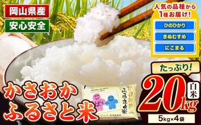【令和8年3月発送】【先行予約】米 令和7年産 20kg 予約 ふるさと米 備中笠岡 人気品種をお届け！ 国産 ヒノヒカリ にこまる きぬむすめ お米 ブランド米 おにぎり 弁当 単一原料米 お取り寄せ 送料無料 岡山県産---R7-20k-R0803-44000---