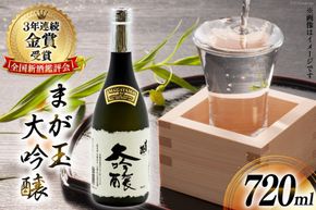 BD145 山崎本店酒造場 まが玉大吟醸 720mL [ 酒 日本酒 大吟醸 4合瓶 4合 フルーティー おいしい 飲みやすい 長崎県 島原市 ]