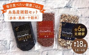 【 全6回 定期便 】 糸島産 雑穀 セット 《糸島》 【Carna】 [ALA042]