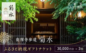 【南禅寺参道 菊水】ホテルギフト券3万円分×3枚セット｜京都 南禅寺 老舗 料理旅館 人気 宿泊券［ 宿泊ギフト券 割引券 チケット 人気 おすすめ 旅館 ホテル 宿泊 旅行 観光 グルメ ふるさと納税 ］ 261009_A-AAN03