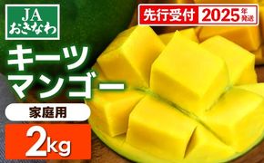 【先行受付】【2025年発送】JAおきなわの産直キーツマンゴー（ご家庭用）約2kg・2～6玉【良品・白箱】