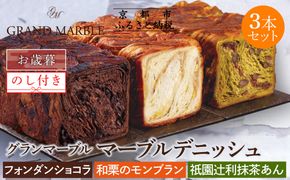 【期間限定～12/18】【 グランマーブル 】《お歳暮》フォンダンショコラ＋和栗のモンブラン＋祇園辻利抹茶あん 3本セット｜京都 デニッシュ食パン 高級食パン 有名店 人気セット ［ デニッシュ食パン3本セット お歳暮仕様 食べ比べ 詰め合わせ 人気 おすすめ グルメ ギフト プレゼント 贈答 熨斗 のし対応 送料無料 お取り寄せ 通販 ふるさと納税 ］ 261009_B-GA44
