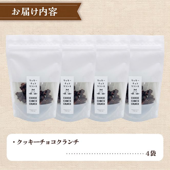クッキー専門店の贅沢チョコクランチ4袋セット | 北海道 お菓子 焼き菓子 カシューナッツ 手土産 はるゆたか 小麦 カカオニブ プレゼント 贈答 ギフト 送料無料