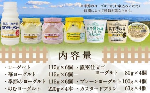 高千穂牧場ヨーグルト6種&プリンセット_MJ-1618_(都城市) 乳製品 ヨーグルト 苺ヨーグルト 季節のヨーグルト のむヨーグルト 濃密仕立てヨーグルト プレーンヨーグルト カスタードプリン