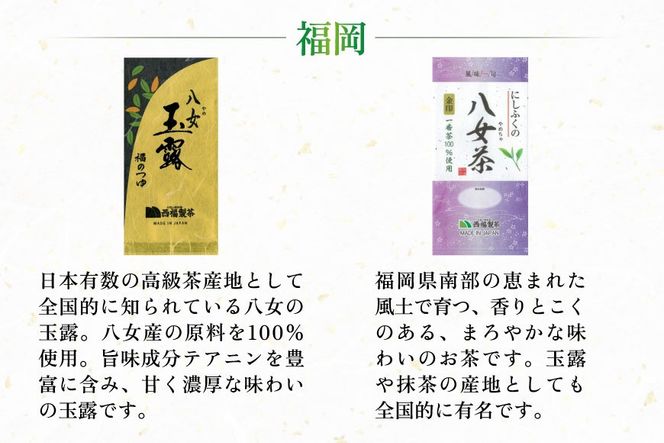 お茶 茶葉 八女茶 星野茶 知覧茶 嬉野茶 八女玉露 5種 各2p 飲み比べ セット [西福製茶 福岡県 宇美町 um40azo790004] 詰め合わせ 小分け 銘茶 玉露