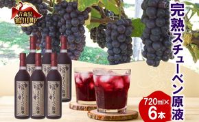  津軽鶴田町産 完熟スチューベン 原液 720ml × 6本 ストレート スチューベン ぶどうジュース 100% 完熟 甘い 果実飲料 詰め合わせ ギフト 葡萄 濃厚 ご当地 青森県 鶴田町