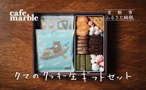 【cafe marble】クマのクッキー缶とドリップバッグ5個　（カフェマーブル） 261009_B-SA01