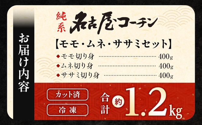 純系名古屋コーチン　モモ・ムネ・ササミセット【カット済のボリューム1.2kg】 232238_DL001