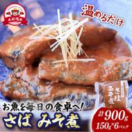 さば味噌煮 (150g×6パック) 海鮮 魚貝類 魚介類 贈答 ギフト 小分け サバ 鯖 手軽 簡単 季節 冷凍 レンジ 温めるだけ 三陸産 岩手県 大船渡市 【dairiki037】