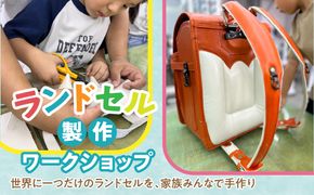 ランドセルの製作ワークショップ ふるさと納税 ワークショップ 手作り おしゃれ ランドセル 東京都 東大和市 送料無料 HAV001
