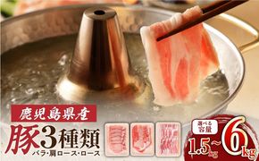 ＜容量選べる＞鹿児島県産豚 3種類 1.5kg～6kg（バラ・肩ロース・ロース）　K002-026_SKU