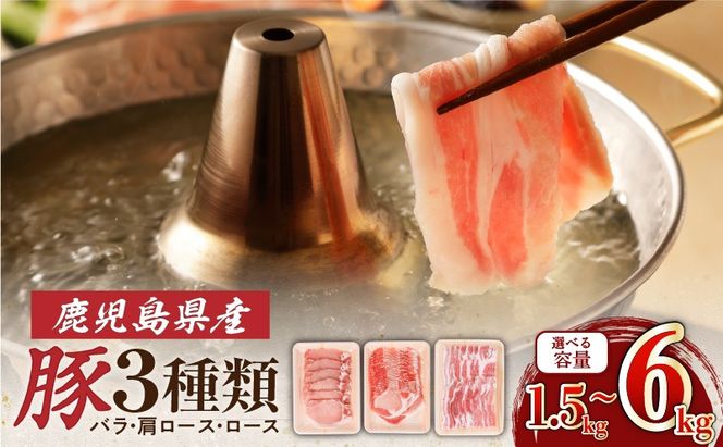 ＜容量選べる＞鹿児島県産豚 3種類 1.5kg～6kg（バラ・肩ロース・ロース）　K002-026_SKU