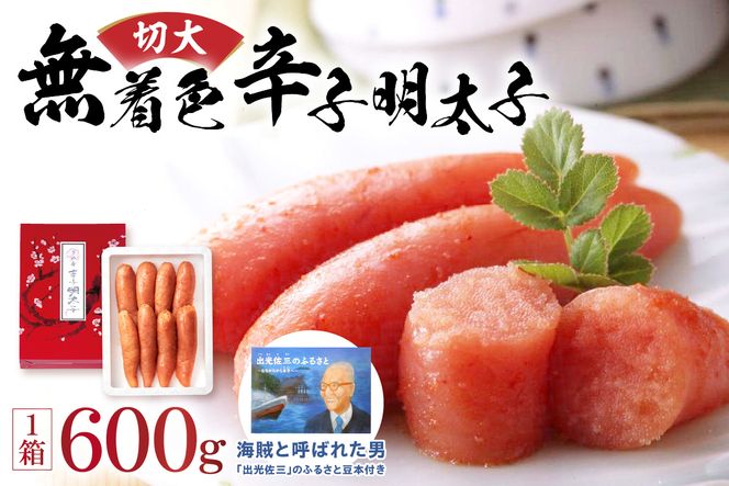 【一週間以内に発送】無着色辛子明太子600g 切大(海賊と呼ばれた男「出光佐三」のふるさと豆本付き)【うめ屋】_HA0879