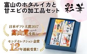 鶴瓶の家族に乾杯で放送5.13 彩華（ホタルイカ・甘えび加工品）【モンドセレクション金賞】【日本ギフト大賞】